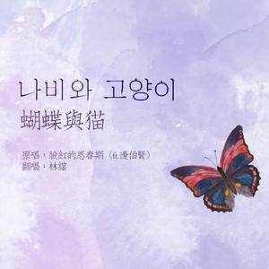 나비와 고양이 (蝴蝶与猫)（翻自 脸红的思春期）