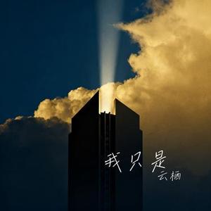 我只是 (Cover 赖湘文)