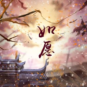 如愿-崔岁岚