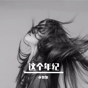 这个年纪（完整女版）