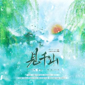 将进酒·见千山