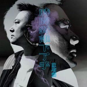 时间对谁下了手 (DJEthan翊轩版)