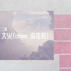 大火（cover.李佳薇）（翻自 李佳薇）