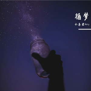 循梦（男声版）