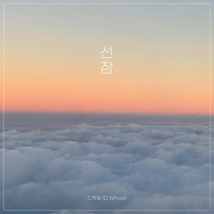 선잠 (with 정수정)