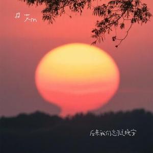 后来我们忘了说晚安