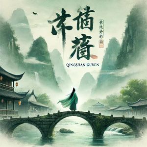 青史里藏着的江南牵挂