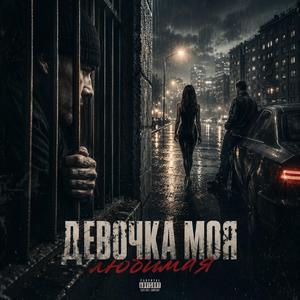 Девочка моя любимая