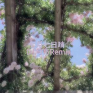 七月七日晴(DJ阿布Remix)