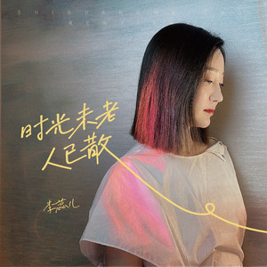 时光未老人已散 (蕊儿版)