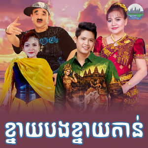 ខ្នាយបងខ្នាយតាន់