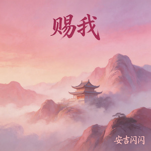 赐我(DJ电音版)