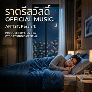 ราตรีสวัสดิ์