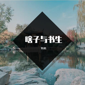 瞎子与书生-ylkl