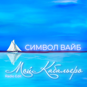 Мой Кабальеро (Radio Edit)