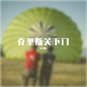 一次就好