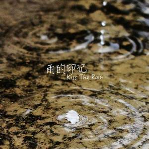 kiss the rain（雨的印记）（翻自 李闰珉）