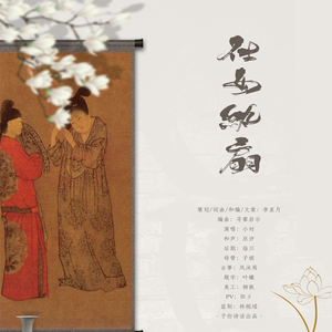 仕女纨扇 - 和声伴奏by巫汐