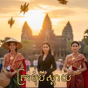 ក្រមុំបីស្តាយ