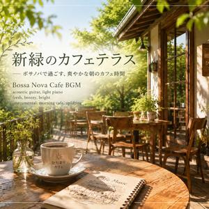 新緑のカフェテラス