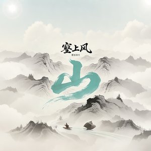 《壑上风》.wav