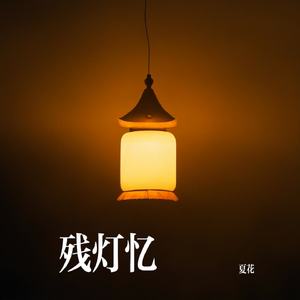 残灯忆