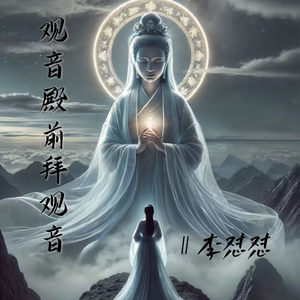 观音殿前拜观音