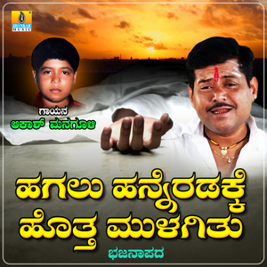 Hagalu Hanneradakke Hottha Mulagithu