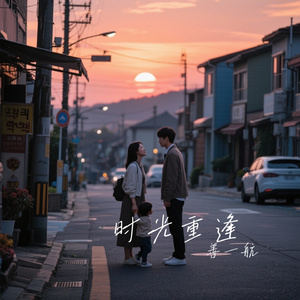 时光重逢