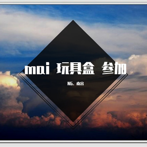 战争时期只有武器，而我此生只有你(Mai玩具盒bonus)