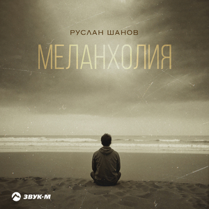 Меланхолия