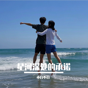 星河深处的承诺