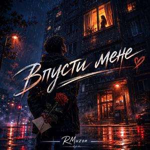Впусти мене