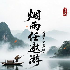烟雨任遨游