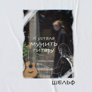Я устала мучить гитару