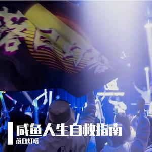 咸鱼人生自救指南