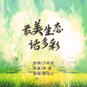 最美生态话多彩