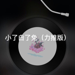 小白兔遇上卡布奇诺 (力推版)