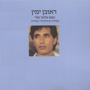 אלוקים תן מזל