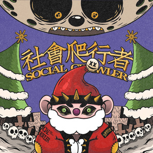 社会爬行者