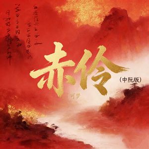 赤伶（中阮版）