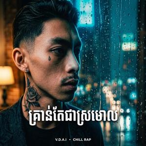 គ្រាន់តែជាស្រមោល