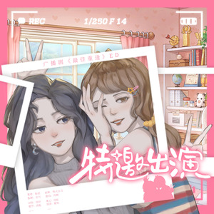 特邀出演——广播剧《最佳重逢》ED