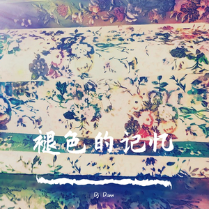 泛音堂-夜昙（Dj Dann remix）