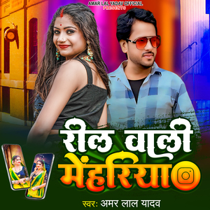 Reel Wali Mehariya