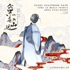 黛色入远山 伴奏