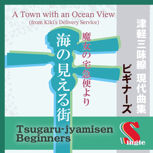 海の見える街 "魔女の宅急便より" (本手マイナスカラオケ・簡単バージョン)
