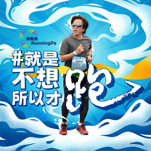 就是不想跑所以才跑 (世界跑步日歌曲)