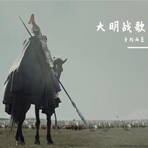 大明战歌