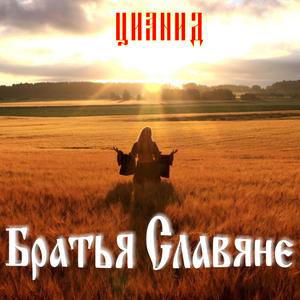 Братья Славяне